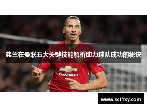 弗兰在曼联五大关键技能解析助力球队成功的秘诀