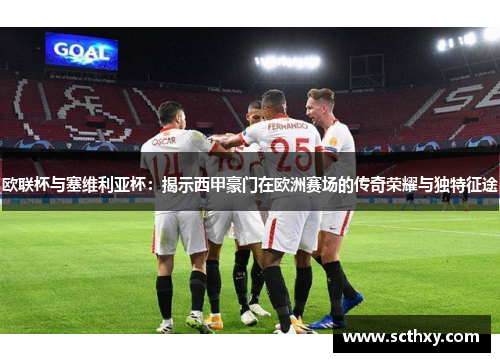 欧联杯与塞维利亚杯：揭示西甲豪门在欧洲赛场的传奇荣耀与独特征途