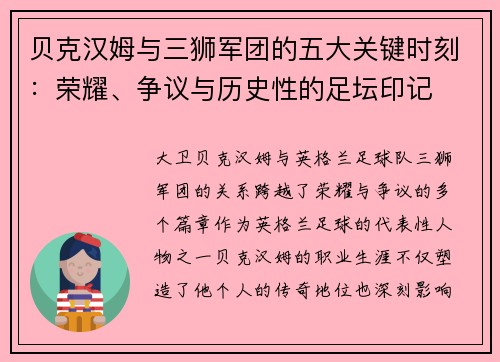 贝克汉姆与三狮军团的五大关键时刻：荣耀、争议与历史性的足坛印记
