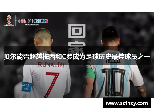 贝尔能否超越梅西和C罗成为足球历史最佳球员之一