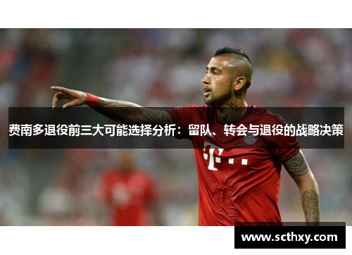 费南多退役前三大可能选择分析：留队、转会与退役的战略决策