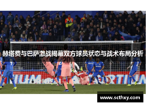 赫塔费与巴萨激战揭幕双方球员状态与战术布局分析