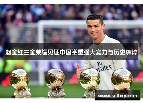 赵金红三金荣耀见证中国举重强大实力与历史辉煌