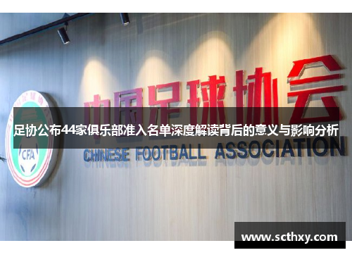 足协公布44家俱乐部准入名单深度解读背后的意义与影响分析