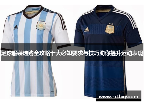 足球服装选购全攻略十大必知要求与技巧助你提升运动表现