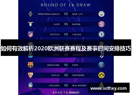 如何有效解析2020欧洲联赛赛程及赛事时间安排技巧