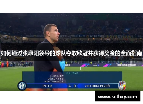 如何通过张康阳领导的球队夺取欧冠并获得奖金的全面指南 如何通过张康阳领导的球队夺取欧冠并获得奖金的全面指南