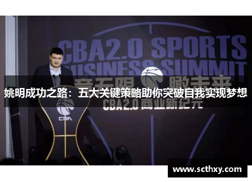 姚明成功之路：五大关键策略助你突破自我实现梦想