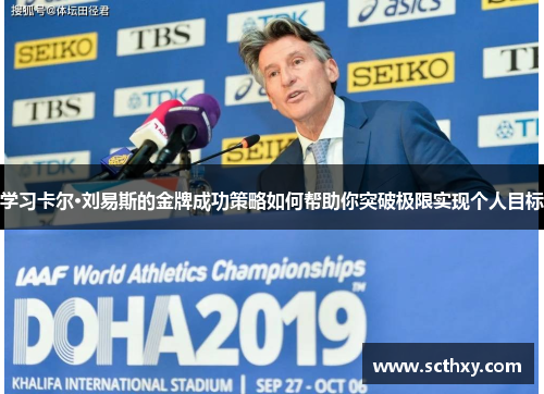 学习卡尔·刘易斯的金牌成功策略如何帮助你突破极限实现个人目标