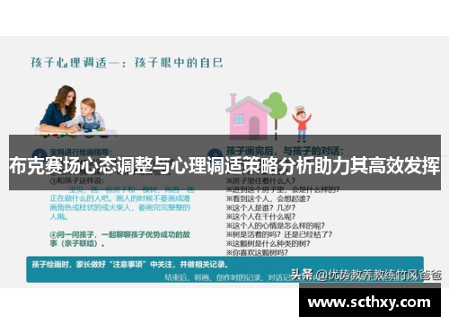 布克赛场心态调整与心理调适策略分析助力其高效发挥