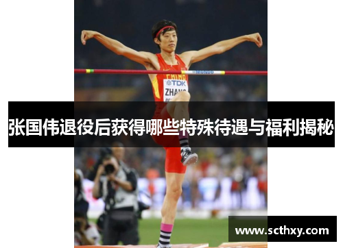 张国伟退役后获得哪些特殊待遇与福利揭秘