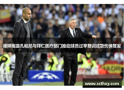 德媒揭露孔帕尼与拜仁医疗部门推动球员过早复训或致伤情复发
