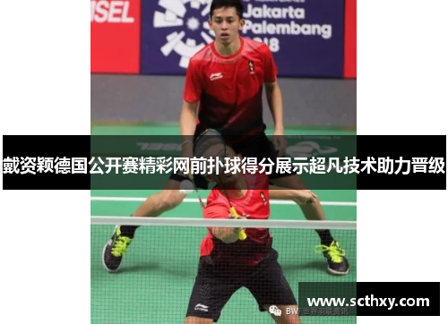 戴资颖德国公开赛精彩网前扑球得分展示超凡技术助力晋级