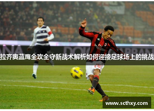 拉齐奥蓝鹰全攻全守新战术解析如何迎接足球场上的挑战