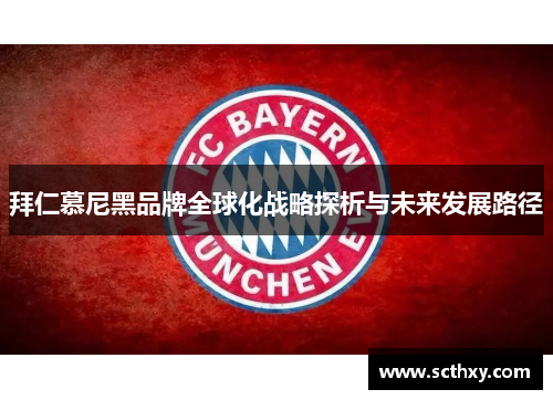 拜仁慕尼黑品牌全球化战略探析与未来发展路径