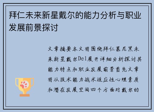 拜仁未来新星戴尔的能力分析与职业发展前景探讨 拜仁未来新星戴尔的能力分析与职业发展前景探讨