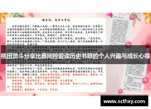 桃田贤斗分享比赛间隙爱读历史书籍的个人兴趣与成长心得 桃田贤斗分享比赛间隙爱读历史书籍的个人兴趣与成长心得