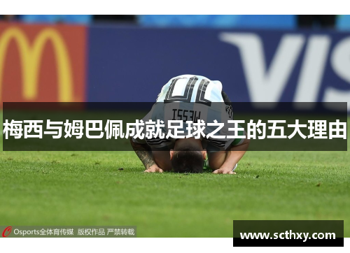 梅西与姆巴佩成就足球之王的五大理由