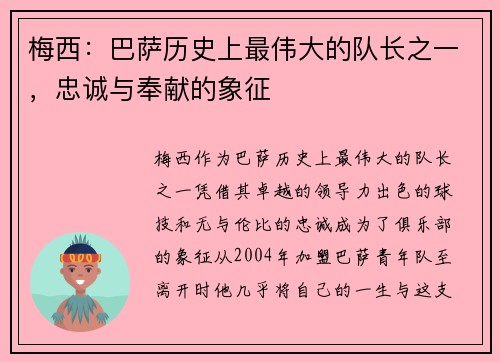 梅西：巴萨历史上最伟大的队长之一，忠诚与奉献的象征