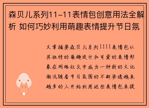 森贝儿系列11-11表情包创意用法全解析 如何巧妙利用萌趣表情提升节日氛围