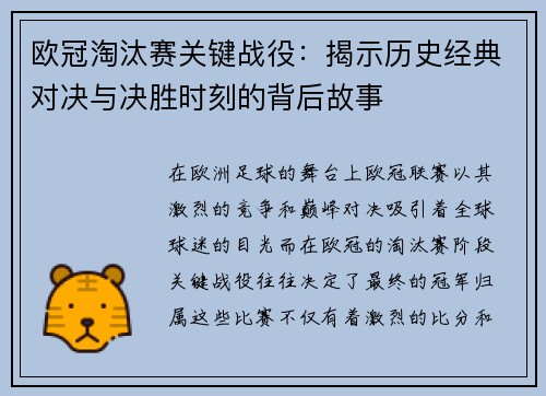 欧冠淘汰赛关键战役：揭示历史经典对决与决胜时刻的背后故事
