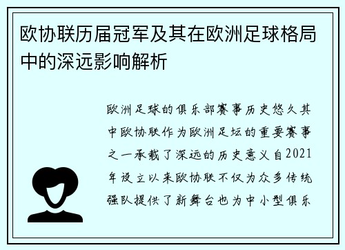 欧协联历届冠军及其在欧洲足球格局中的深远影响解析