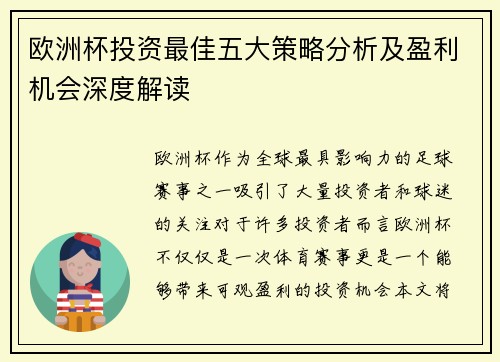 欧洲杯投资最佳五大策略分析及盈利机会深度解读