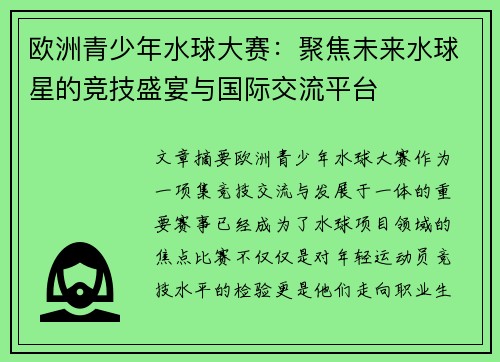 欧洲青少年水球大赛:聚焦未来水球星的竞技盛宴与国际交流平台 欧洲青少年水球大赛:聚焦未来水球星的竞技盛宴与国际交流平台