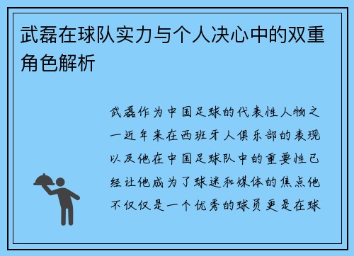 武磊在球队实力与个人决心中的双重角色解析