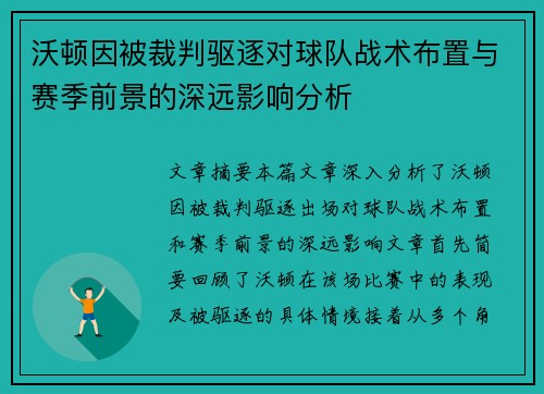 沃顿因被裁判驱逐对球队战术布置与赛季前景的深远影响分析
