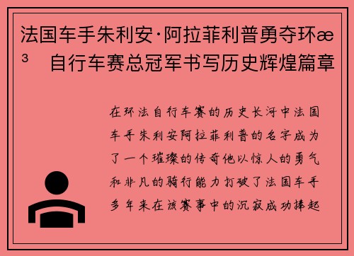 法国车手朱利安·阿拉菲利普勇夺环法自行车赛总冠军书写历史辉煌篇章