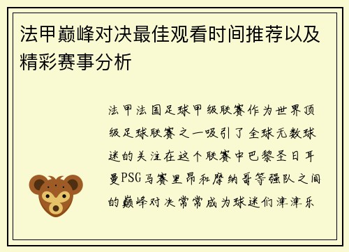 法甲巅峰对决最佳观看时间推荐以及精彩赛事分析 法甲巅峰对决最佳观看时间推荐以及精彩赛事分析