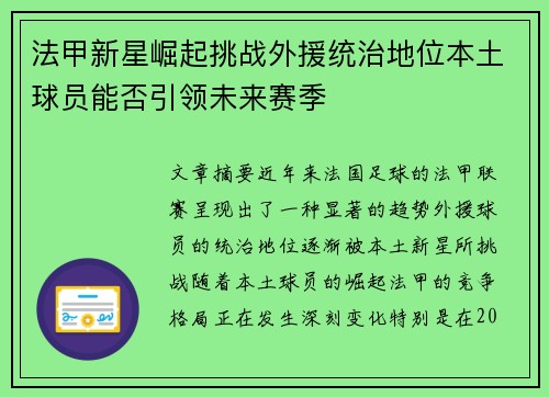 法甲新星崛起挑战外援统治地位本土球员能否引领未来赛季 法甲新星崛起挑战外援统治地位本土球员能否引领未来赛季