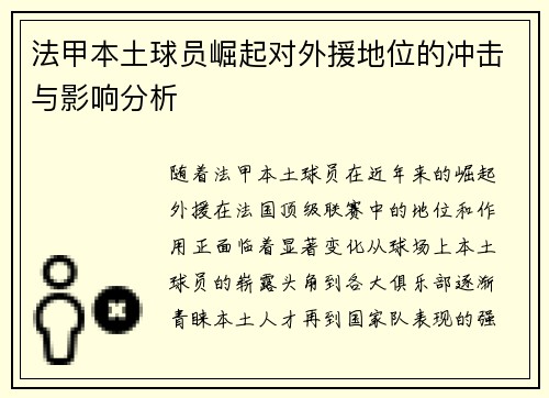 法甲本土球员崛起对外援地位的冲击与影响分析