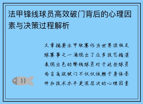 法甲锋线球员高效破门背后的心理因素与决策过程解析