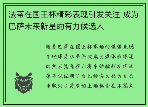 法蒂在国王杯精彩表现引发关注 成为巴萨未来新星的有力候选人