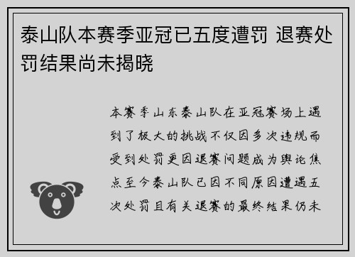 泰山队本赛季亚冠已五度遭罚 退赛处罚结果尚未揭晓