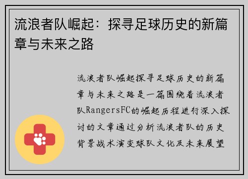 流浪者队崛起：探寻足球历史的新篇章与未来之路