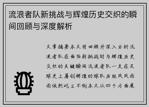 流浪者队新挑战与辉煌历史交织的瞬间回顾与深度解析 流浪者队新挑战与辉煌历史交织的瞬间回顾与深度解析