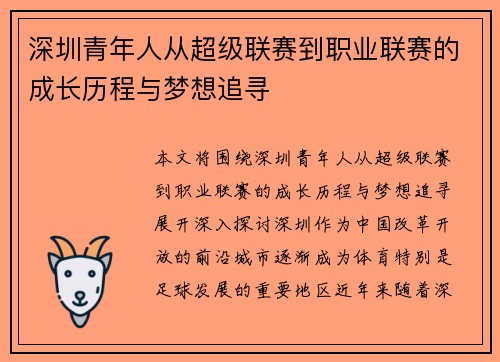 深圳青年人从超级联赛到职业联赛的成长历程与梦想追寻 深圳青年人从超级联赛到职业联赛的成长历程与梦想追寻
