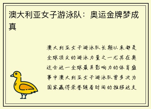 澳大利亚女子游泳队:奥运金牌梦成真 澳大利亚女子游泳队:奥运金牌梦成真