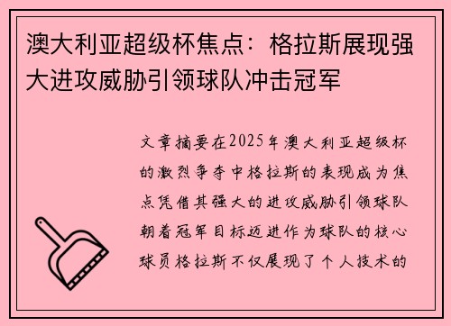澳大利亚超级杯焦点：格拉斯展现强大进攻威胁引领球队冲击冠军