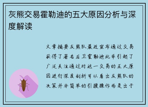 灰熊交易霍勒迪的五大原因分析与深度解读 灰熊交易霍勒迪的五大原因分析与深度解读