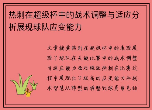 热刺在超级杯中的战术调整与适应分析展现球队应变能力 热刺在超级杯中的战术调整与适应分析展现球队应变能力