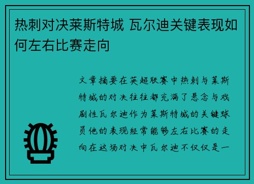 热刺对决莱斯特城 瓦尔迪关键表现如何左右比赛走向 热刺对决莱斯特城 瓦尔迪关键表现如何左右比赛走向