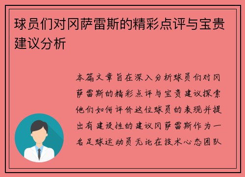 球员们对冈萨雷斯的精彩点评与宝贵建议分析