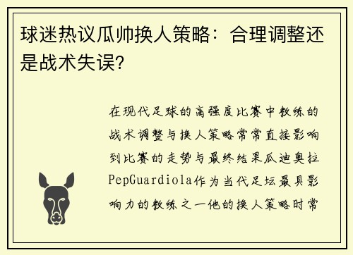球迷热议瓜帅换人策略：合理调整还是战术失误？