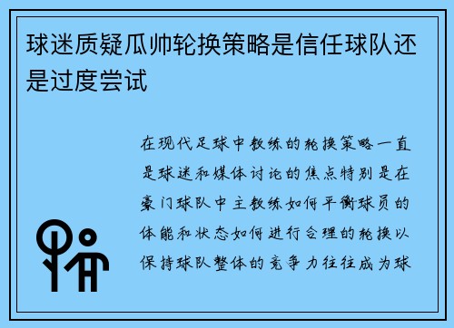 球迷质疑瓜帅轮换策略是信任球队还是过度尝试