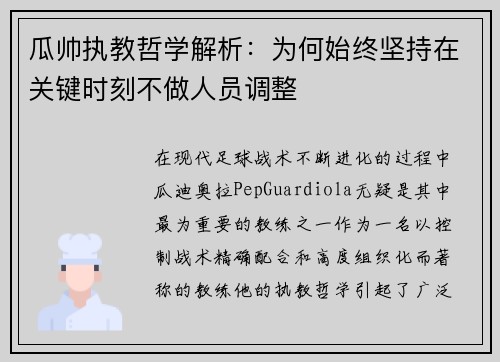 瓜帅执教哲学解析：为何始终坚持在关键时刻不做人员调整