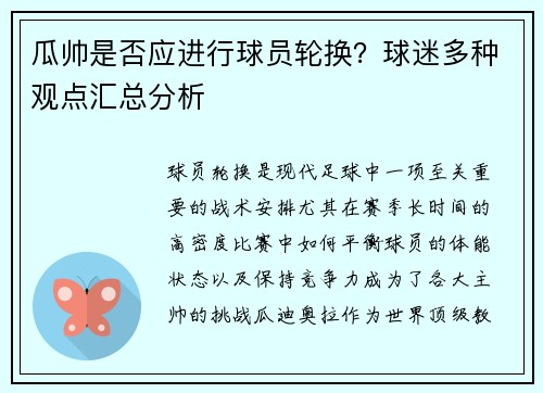 瓜帅是否应进行球员轮换？球迷多种观点汇总分析